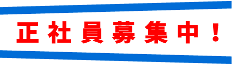 正社員募集中！