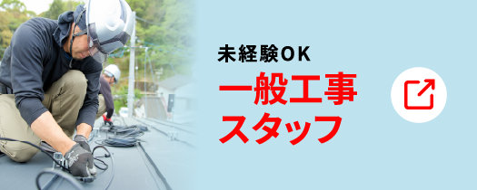 一般工事スタッフ